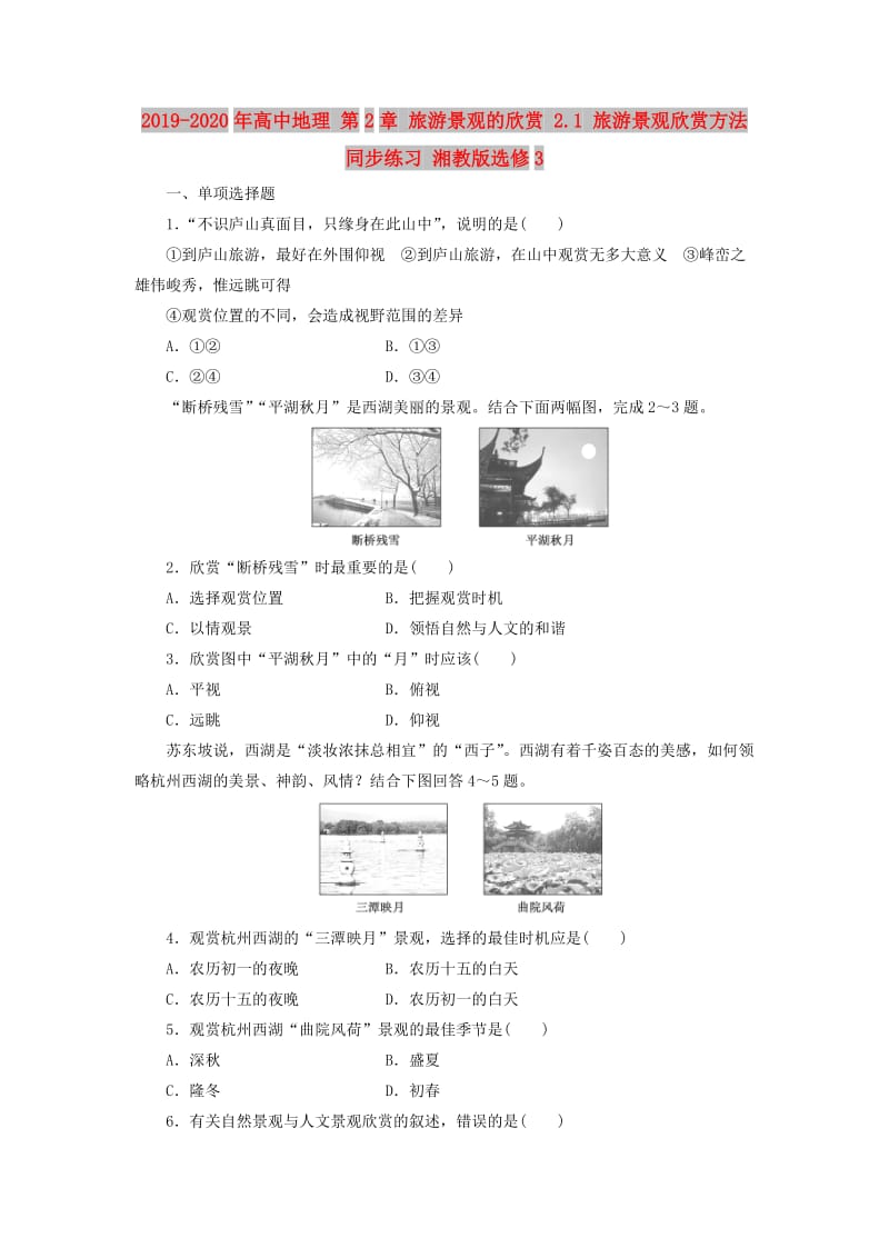 2019-2020年高中地理 第2章 旅游景观的欣赏 2.1 旅游景观欣赏方法同步练习 湘教版选修3.doc_第1页