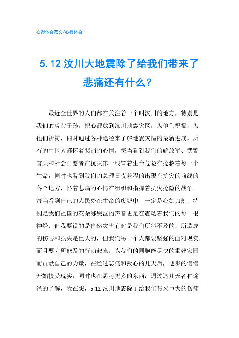 5.12汶川大地震除了给我们带来了悲痛还有什么？.doc_第1页