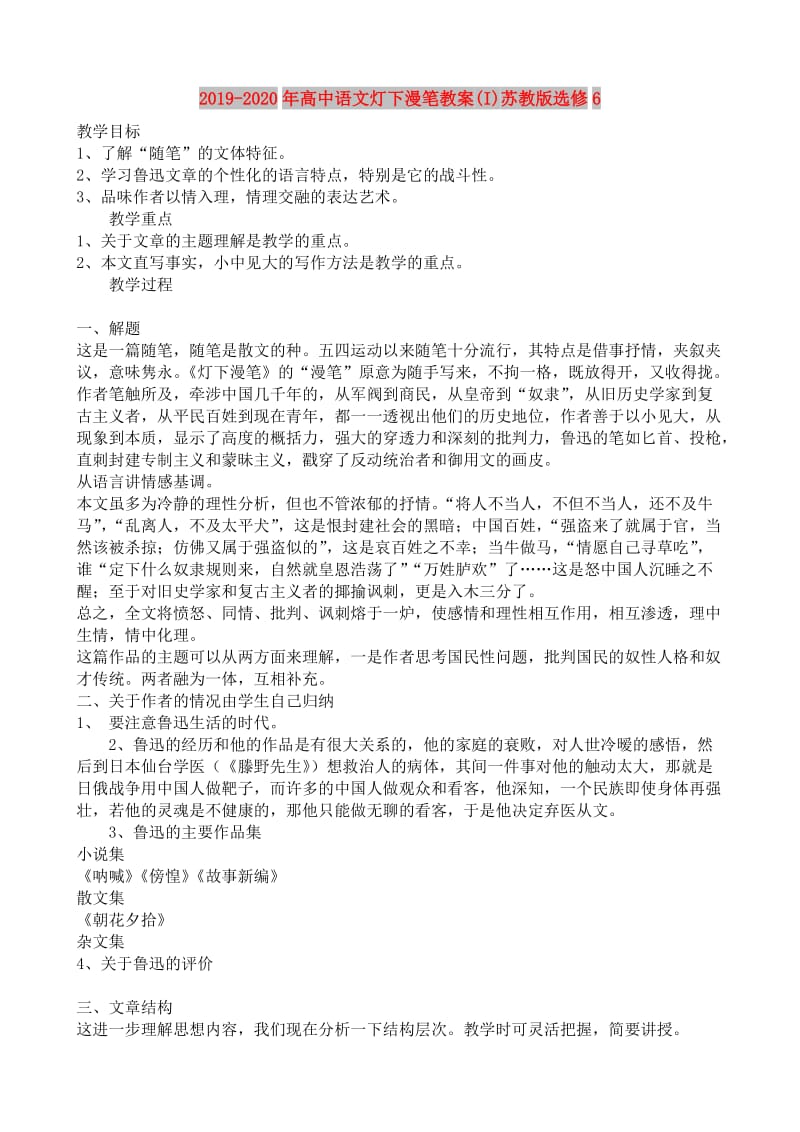 2019-2020年高中语文灯下漫笔教案(I)苏教版选修6.doc_第1页