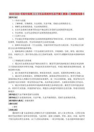 2019-2020年高中地理 3.1《生態(tài)系統(tǒng)和生態(tài)平衡》教案2 湘教版選修6.doc