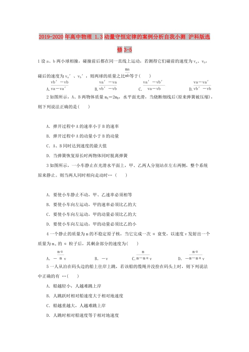 2019-2020年高中物理 1.3动量守恒定律的案例分析自我小测 沪科版选修3-5.doc_第1页