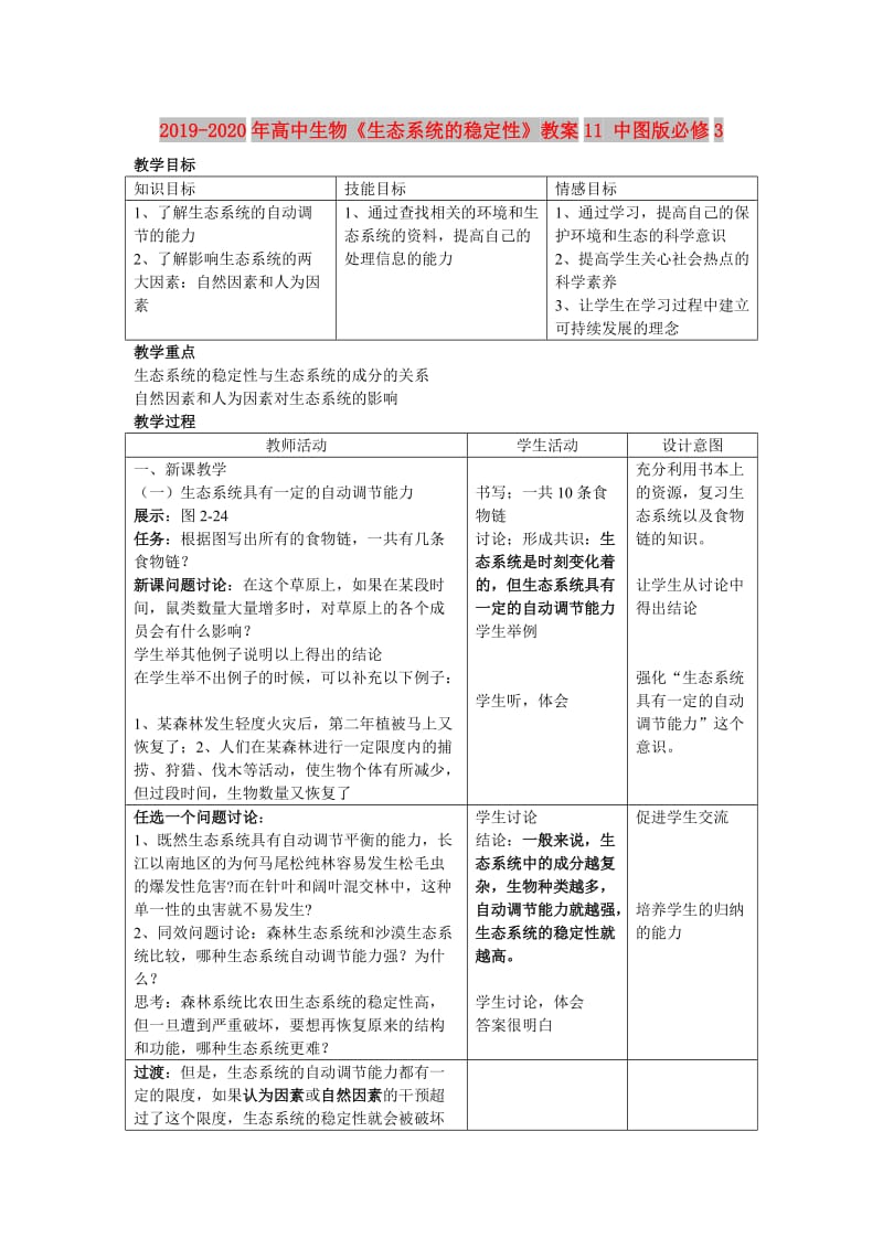 2019-2020年高中生物《生态系统的稳定性》教案11 中图版必修3.doc_第1页