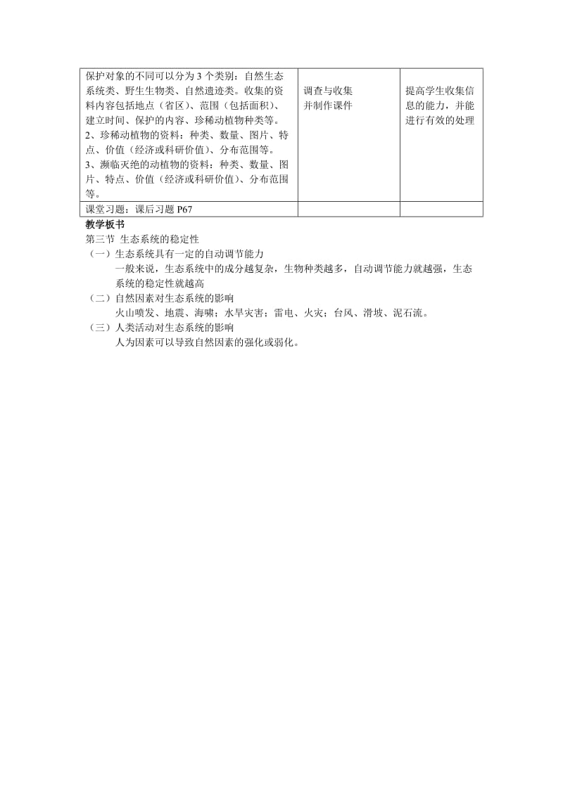 2019-2020年高中生物《生态系统的稳定性》教案11 中图版必修3.doc_第3页