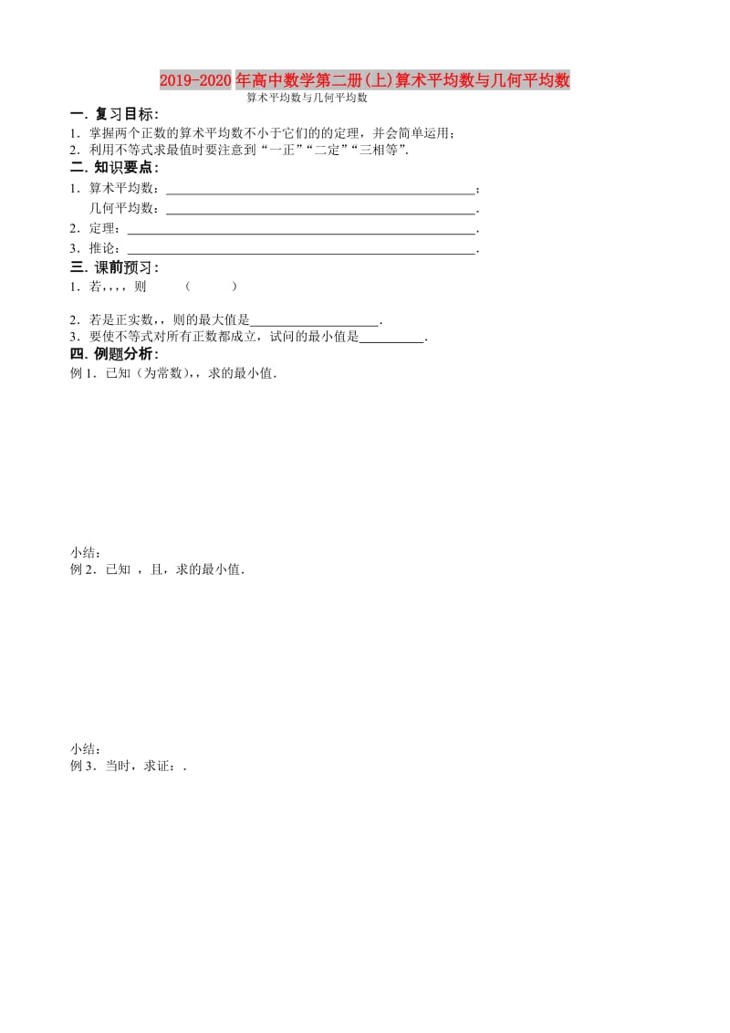 2019-2020年高中数学第二册(上)算术平均数与几何平均数.doc_第1页