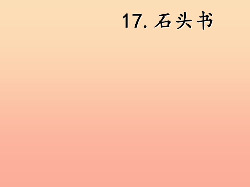 三年级语文上册 第6单元 17 石头书课件 苏教版.ppt_第1页