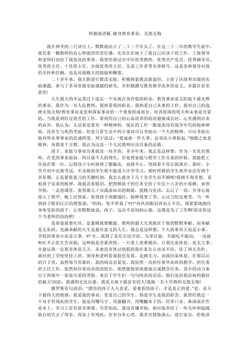 师德演讲稿 献身教育事业,无怨无悔.doc_第1页