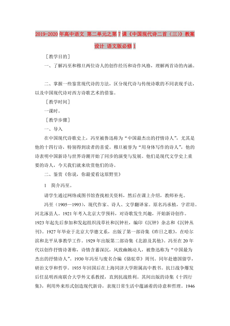 2019-2020年高中语文 第二单元之第7课《中国现代诗二首（三）》教案设计 语文版必修1.doc_第1页