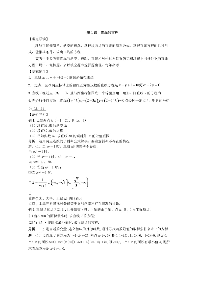 2019-2020年高中数学复习讲义 第八章 直线和圆的方程.doc_第2页