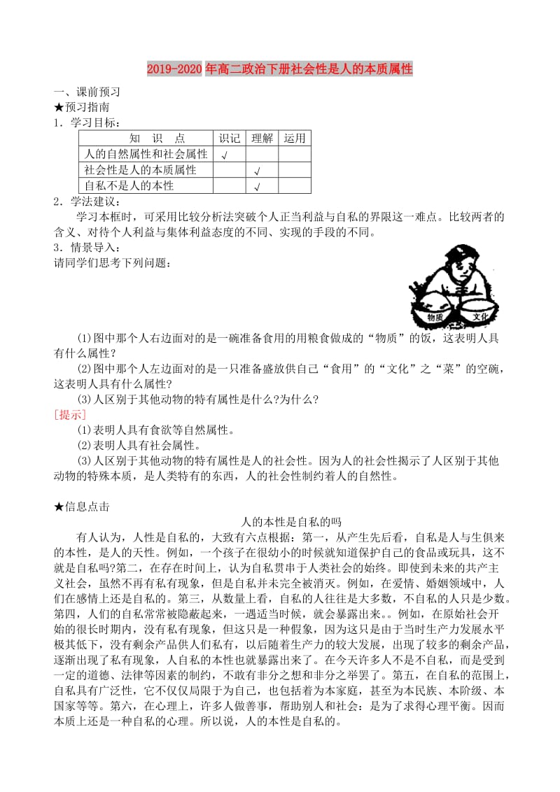 2019-2020年高二政治下册社会性是人的本质属性.doc_第1页