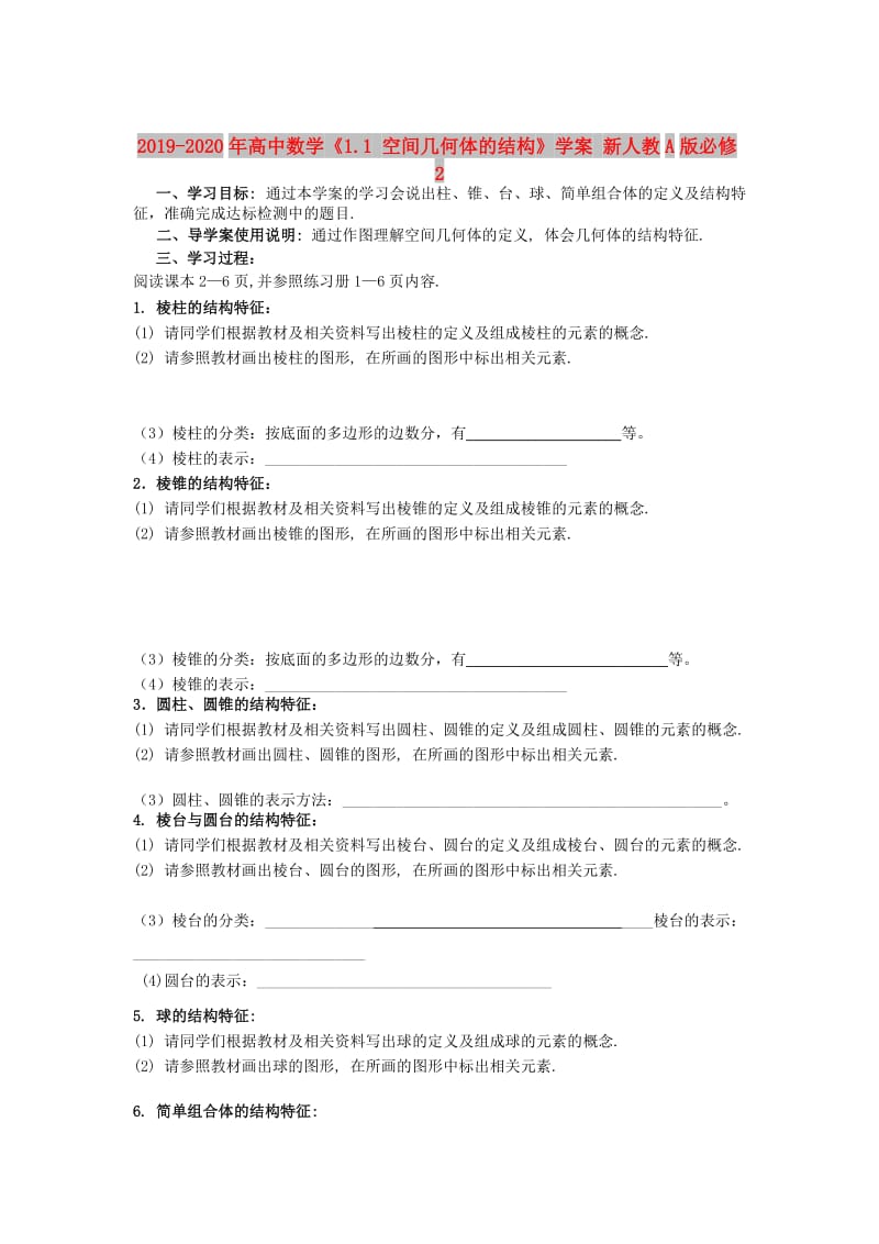 2019-2020年高中数学《1.1 空间几何体的结构》学案 新人教A版必修2.doc_第1页