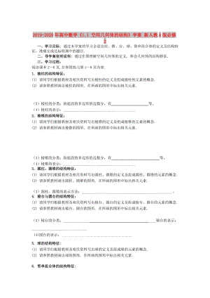 2019-2020年高中數(shù)學(xué)《1.1 空間幾何體的結(jié)構(gòu)》學(xué)案 新人教A版必修2.doc