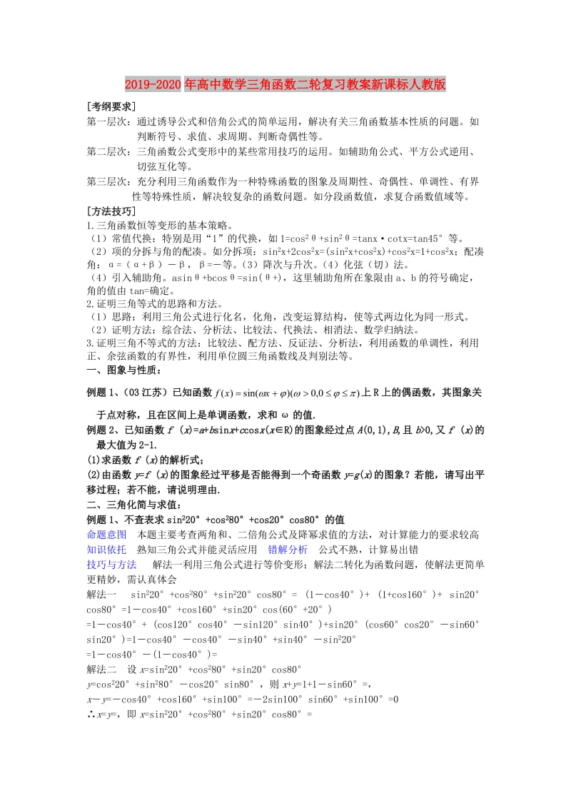 2019-2020年高中数学三角函数二轮复习教案新课标人教版.doc_第1页