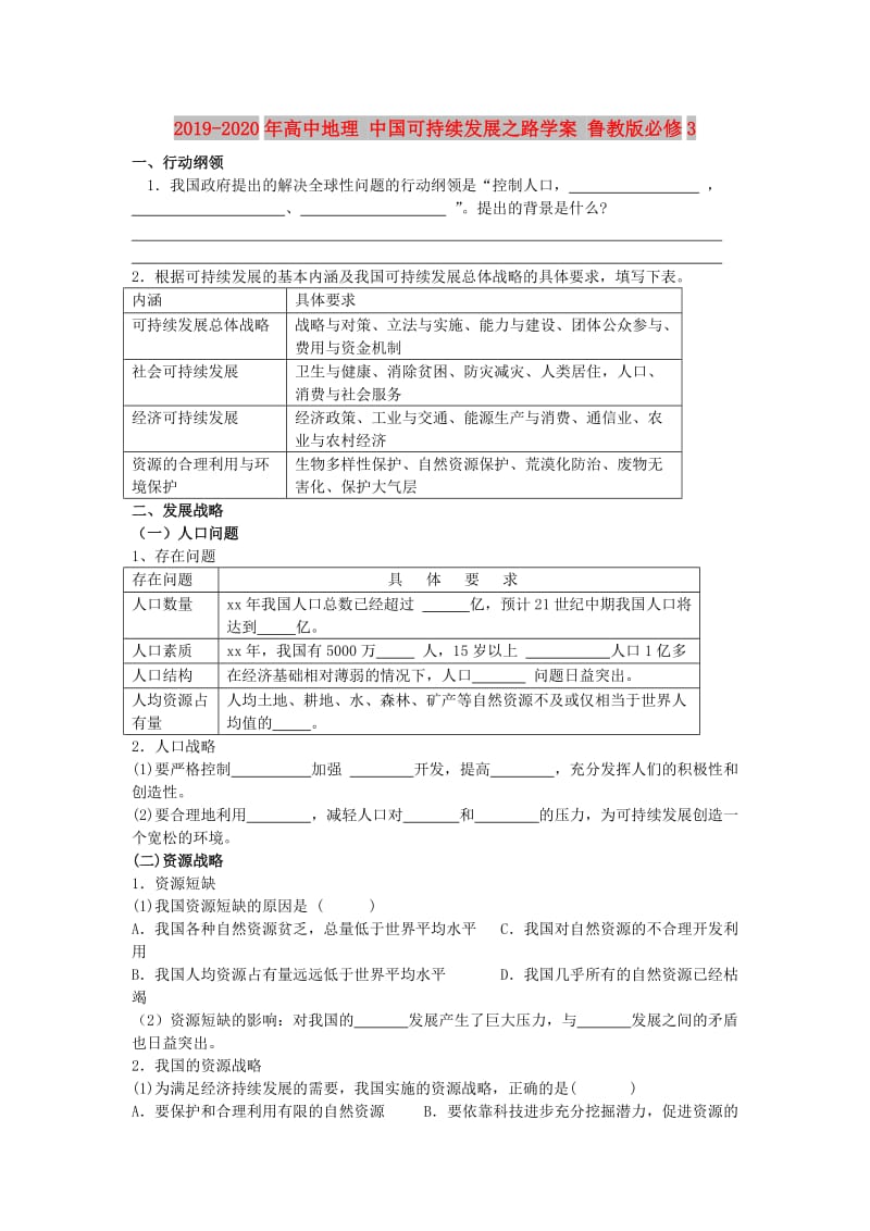 2019-2020年高中地理 中国可持续发展之路学案 鲁教版必修3.doc_第1页