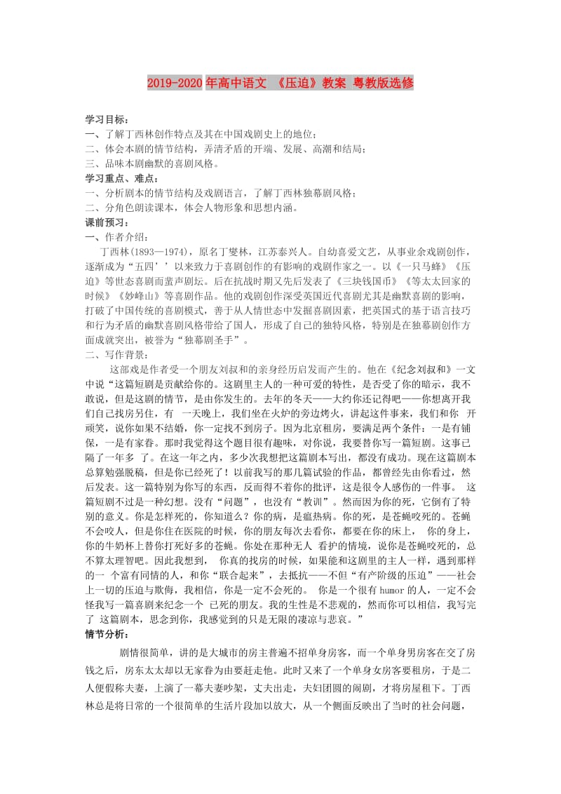 2019-2020年高中语文 《压迫》教案 粤教版选修.doc_第1页