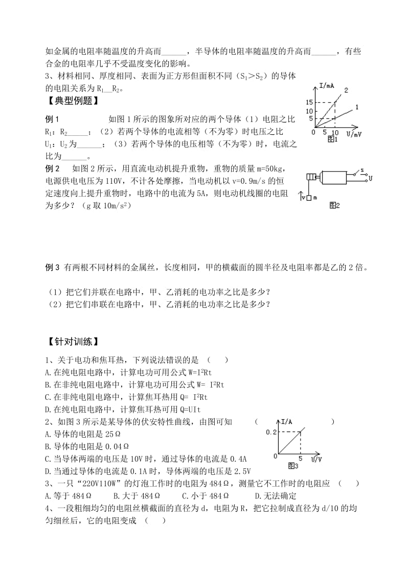 2019-2020年高三物理第一轮复习欧姆定律 电阻定律 焦耳定律探究学案.doc_第2页