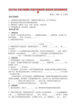 2019-2020年高三物理第一輪復習歐姆定律 電阻定律 焦耳定律探究學案.doc