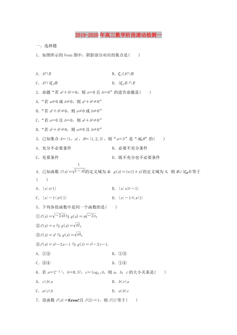 2019-2020年高三数学阶段滚动检测一.doc_第1页