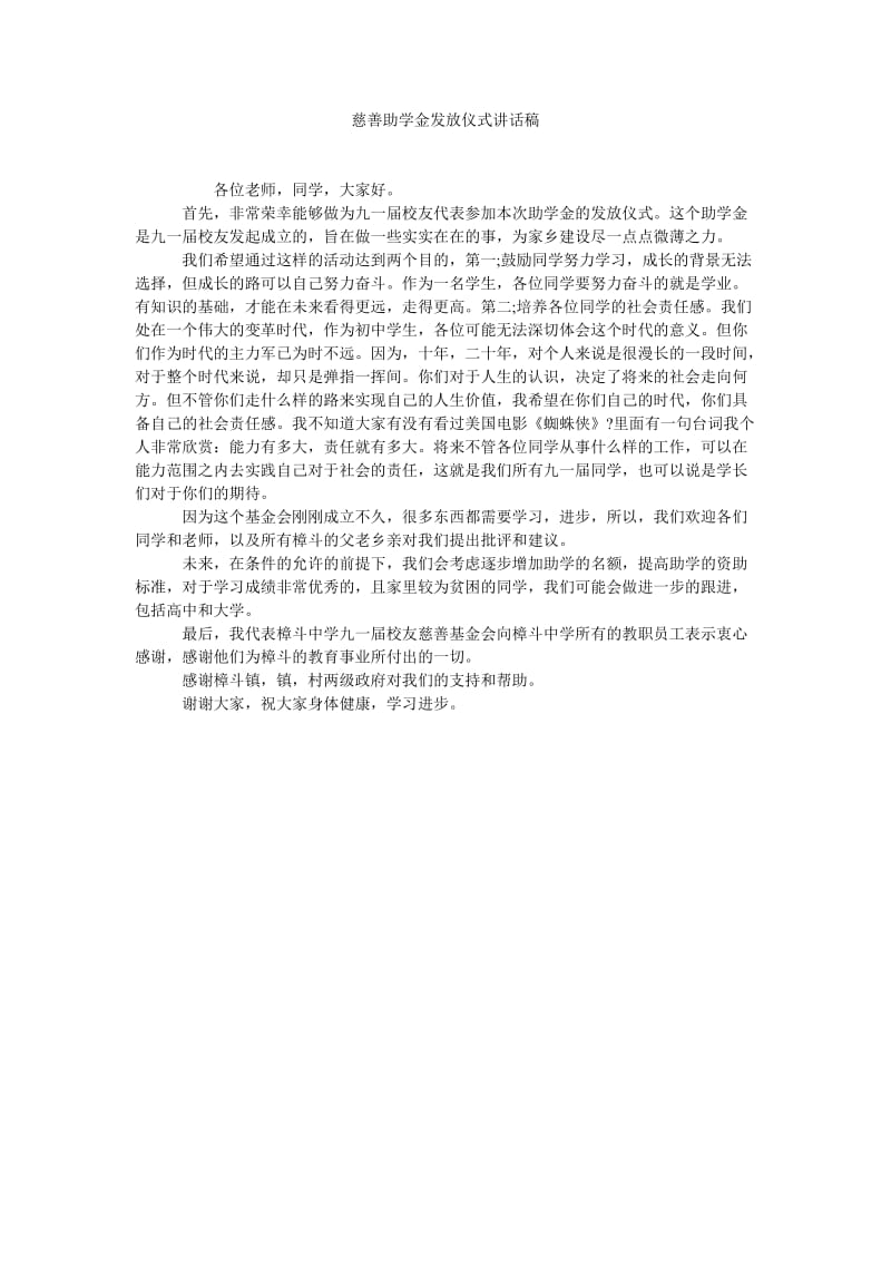 慈善助学金发放仪式讲话稿.doc_第1页