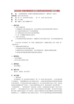 2019-2020年高中通用技術(shù) 2.1《技術(shù)與設(shè)計(jì)的關(guān)系》（1）教案.doc