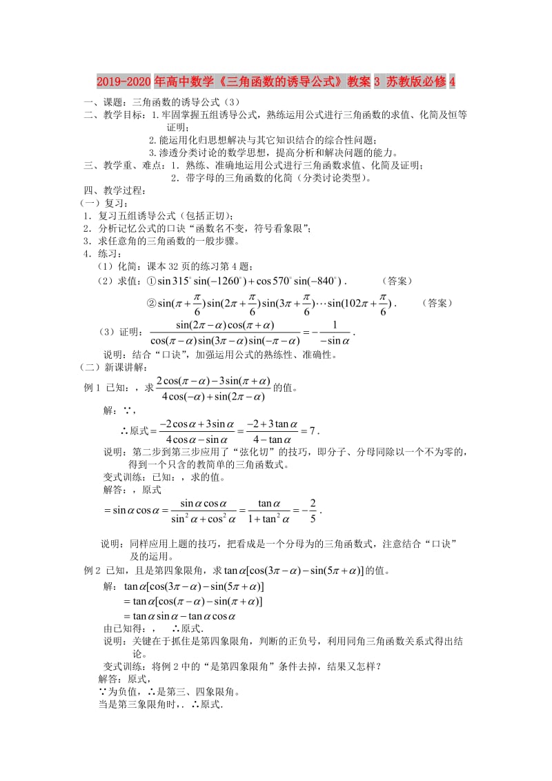 2019-2020年高中数学《三角函数的诱导公式》教案3 苏教版必修4.doc_第1页