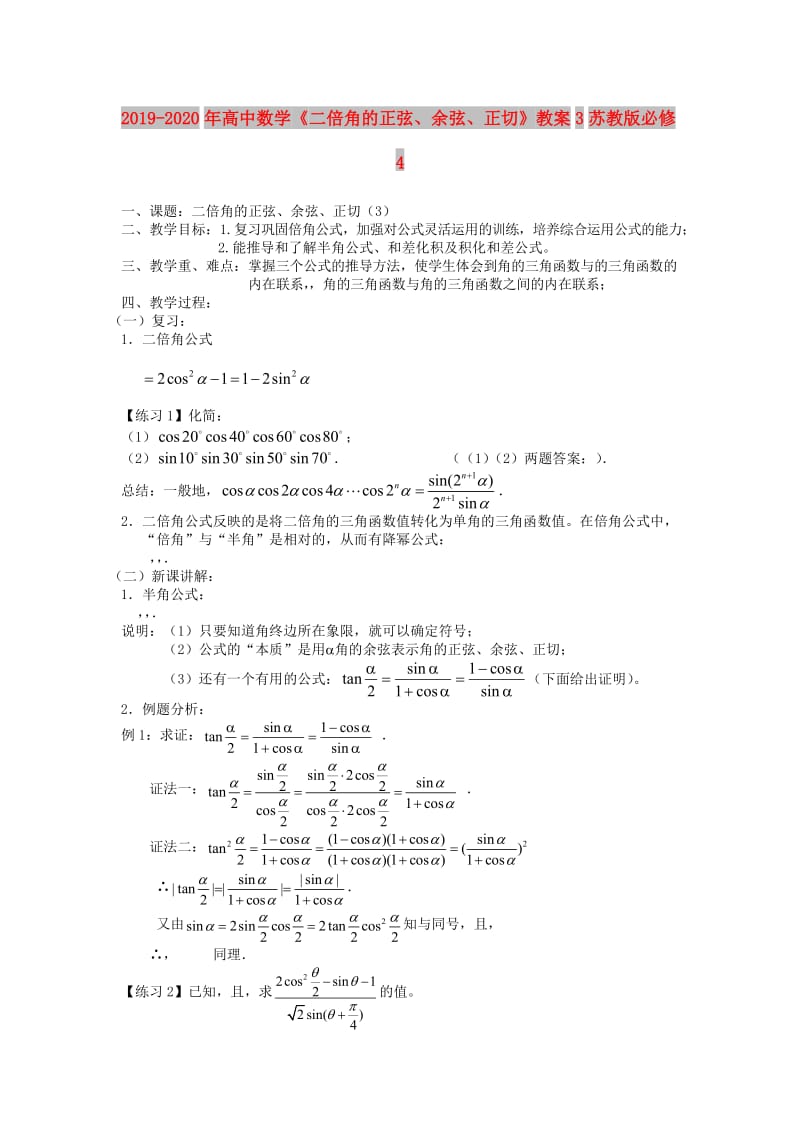 2019-2020年高中数学《二倍角的正弦、余弦、正切》教案3苏教版必修4.doc_第1页