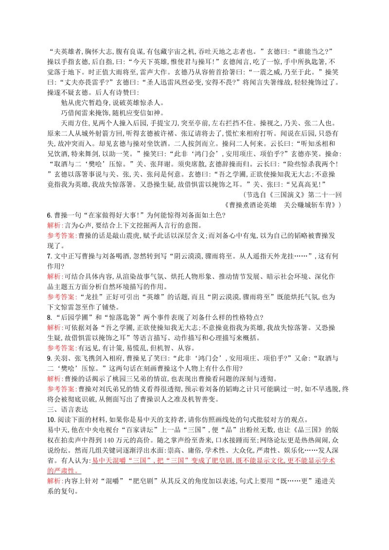 2019-2020年高中语文 1.1《三国演义》课时训练（含解析）新人教版选修《中国小说欣赏》.doc_第3页