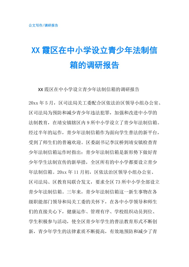 XX霞区在中小学设立青少年法制信箱的调研报告.doc_第1页