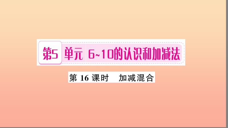 一年级数学上册 第5单元 6-10的认识和加减法（第16课时 加减混合）习题课件 新人教版.ppt_第1页