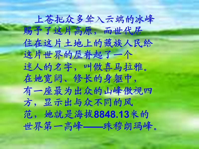 三年级语文下册 第7单元 35《攀登世界第一高峰》课件6 沪教版.ppt_第3页