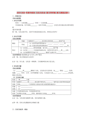 2019-2020年高中政治 文化與社會 復(fù)習(xí)導(dǎo)學(xué)案 新人教版必修3.doc