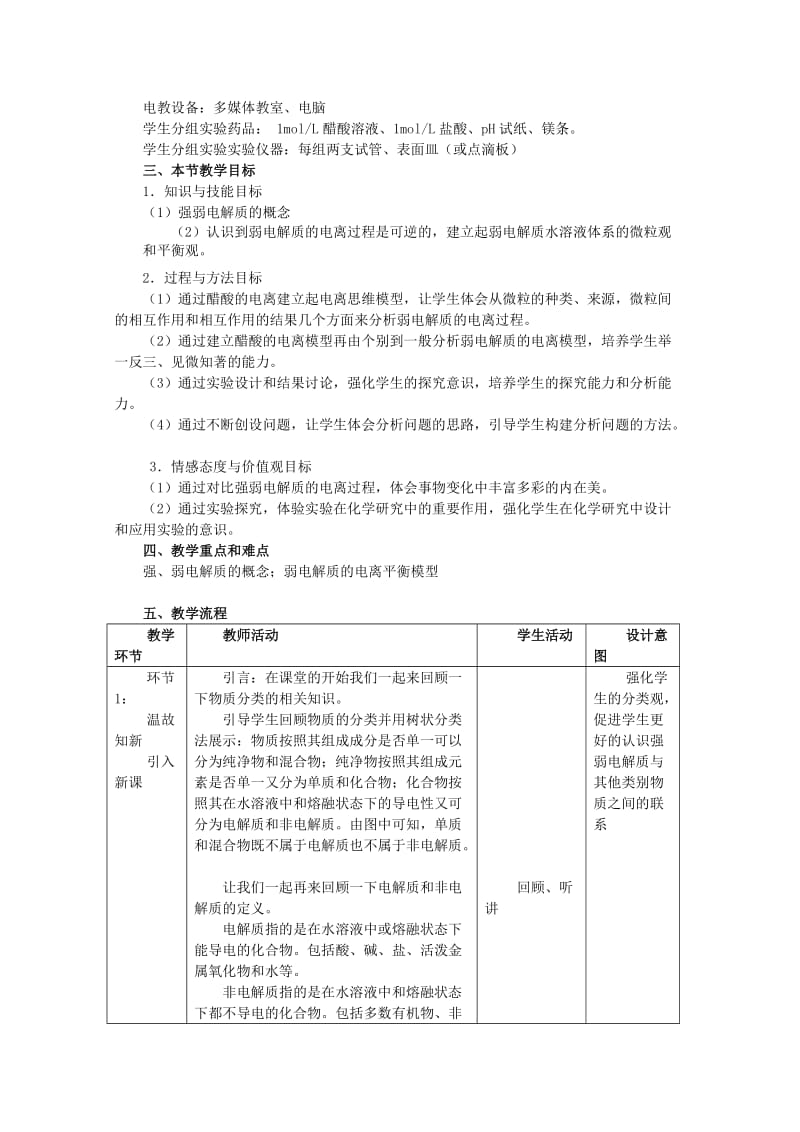 2019-2020年高中化学课堂教学评比 《弱电解质的电离》教案3 选修4.doc_第2页