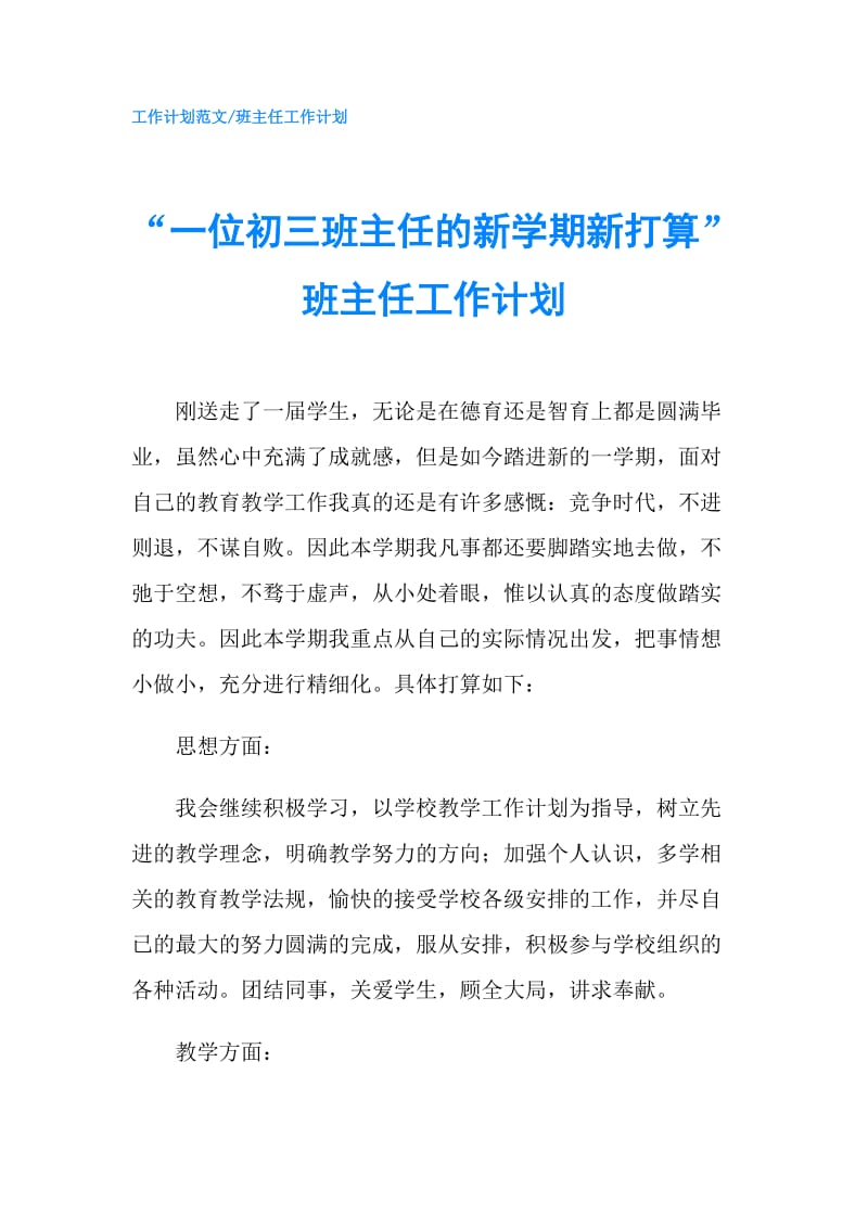 “一位初三班主任的新学期新打算”班主任工作计划.doc_第1页