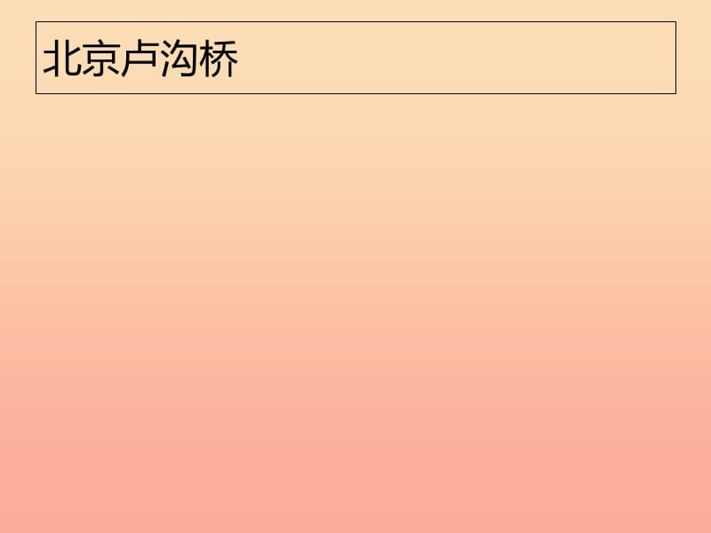 三年级语文上册 赵州桥课件5 语文S版.ppt_第3页