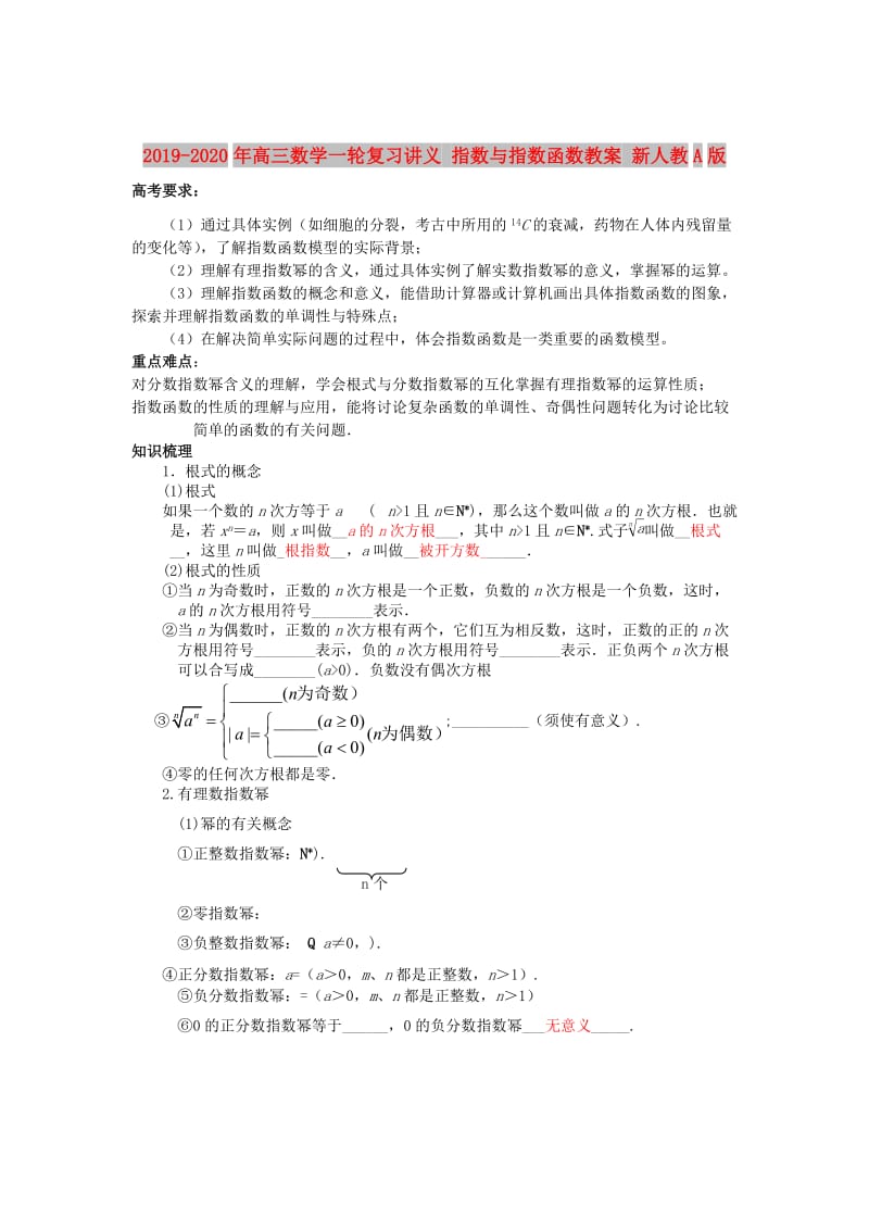 2019-2020年高三数学一轮复习讲义 指数与指数函数教案 新人教A版.doc_第1页