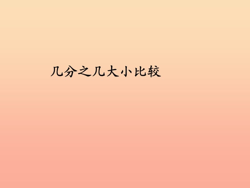 2019秋三年级数学上册8.4几分之几大小比较课件新人教版.ppt_第1页