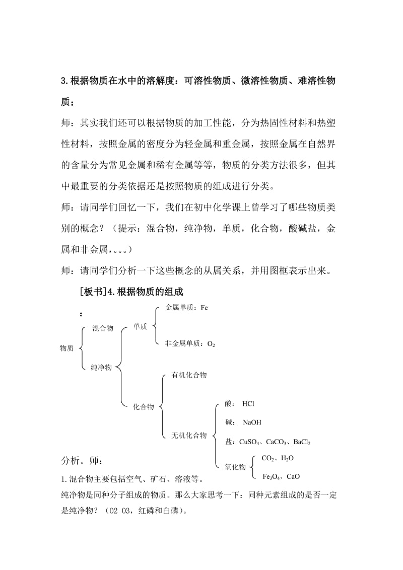 2019-2020年高中化学《丰富多彩的物质》教案16 苏教版必修1.doc_第2页