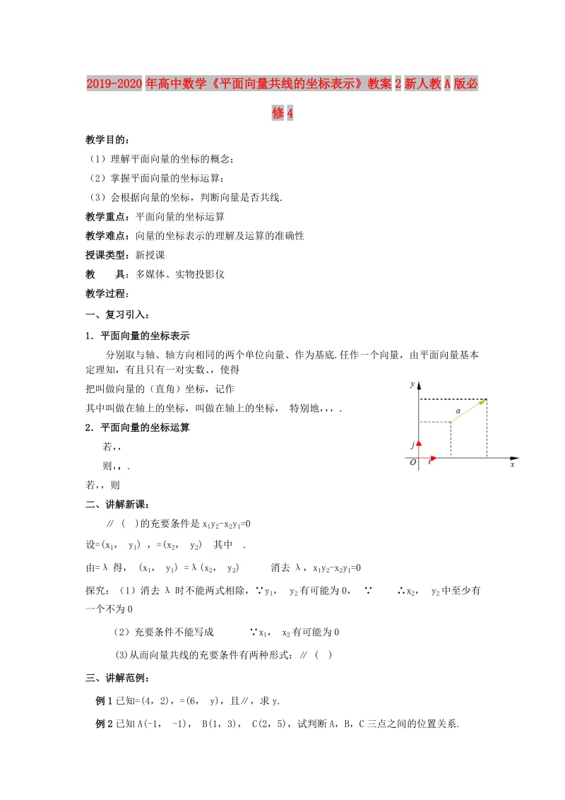 2019-2020年高中数学《平面向量共线的坐标表示》教案2新人教A版必修4.doc_第1页