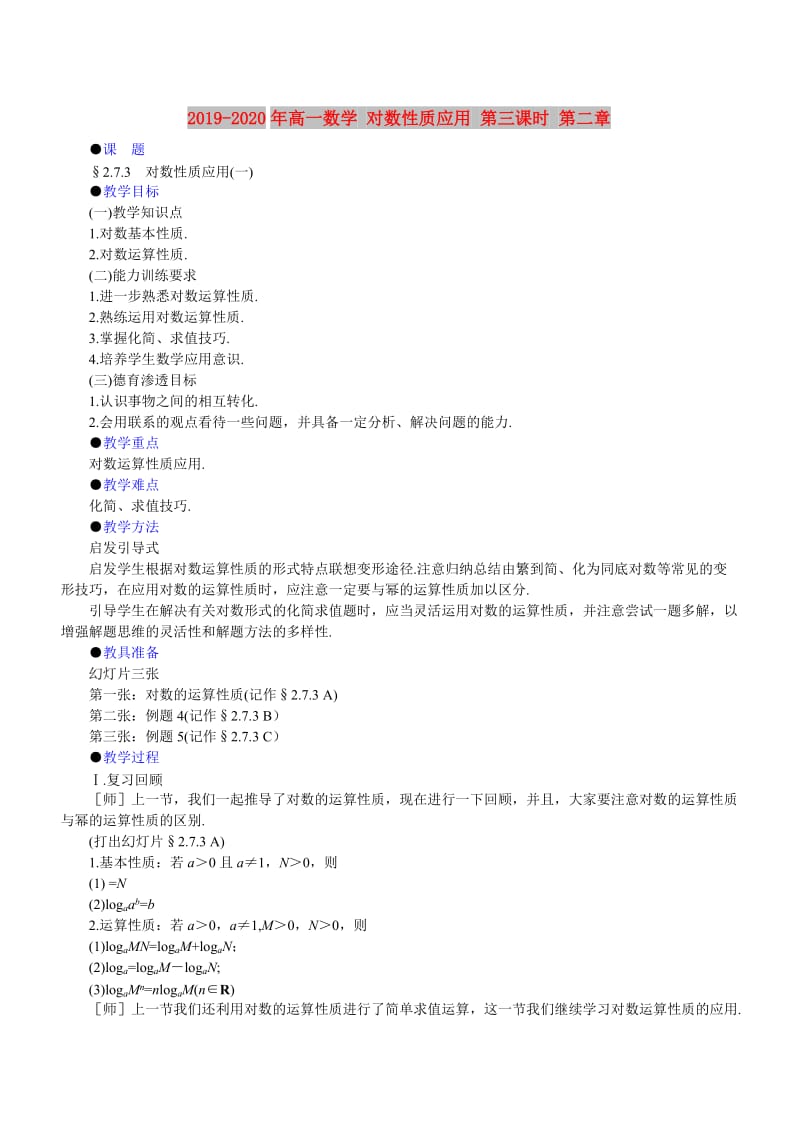 2019-2020年高一数学 对数性质应用 第三课时 第二章.doc_第1页