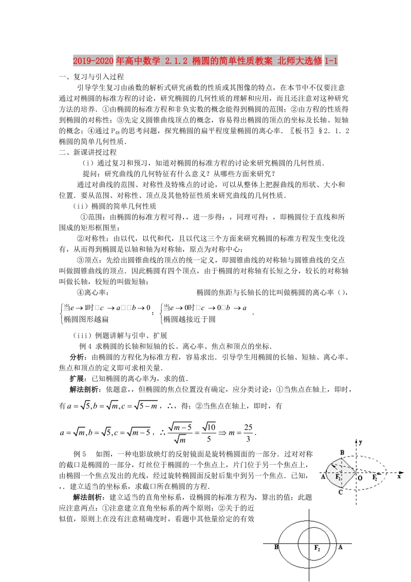 2019-2020年高中数学 2.1.2 椭圆的简单性质教案 北师大选修1-1.doc_第1页