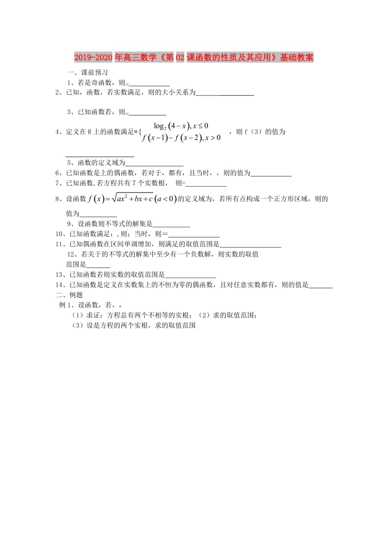 2019-2020年高三数学《第02课函数的性质及其应用》基础教案.doc_第1页