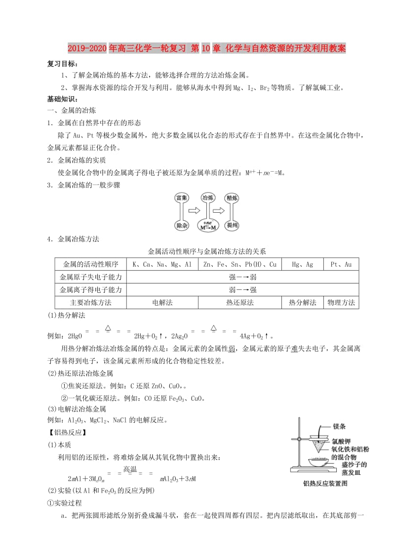 2019-2020年高三化学一轮复习 第10章 化学与自然资源的开发利用教案.doc_第1页