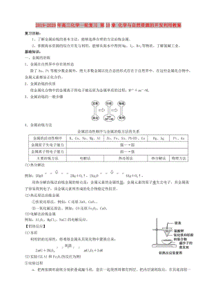 2019-2020年高三化學一輪復習 第10章 化學與自然資源的開發(fā)利用教案.doc