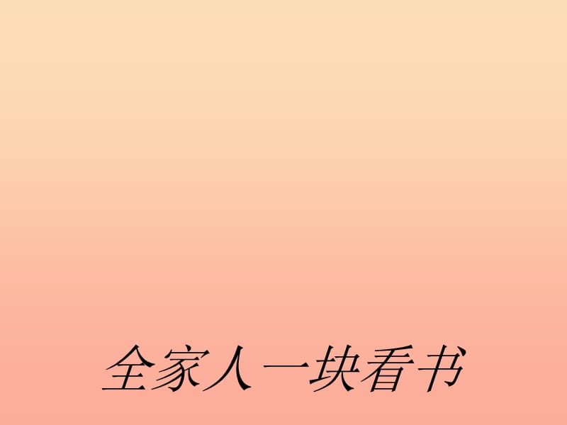 一年级音乐上册 第6课 我爱我的家课件1 湘艺版.ppt_第2页