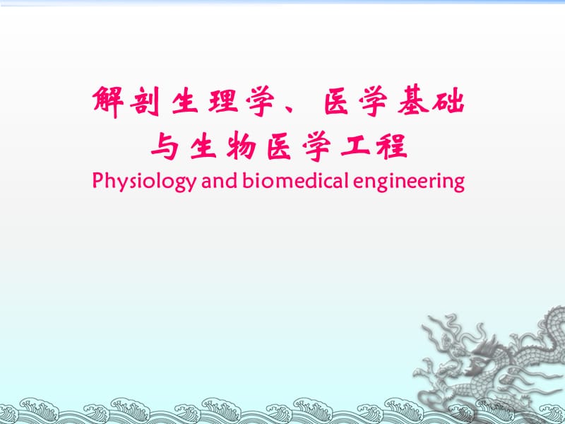 生理学与生物医学工程ppt课件_第1页