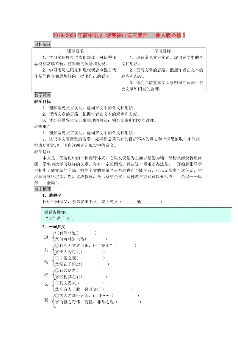 2019-2020年高中语文 游褒禅山记三案合一 鲁人版必修2.doc_第1页