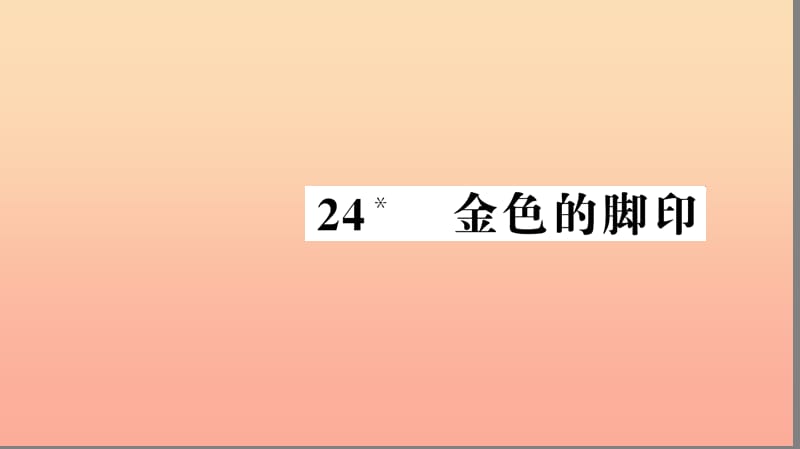 六年级语文上册 第七组 24 金色的脚印习题课件 新人教版.ppt_第1页