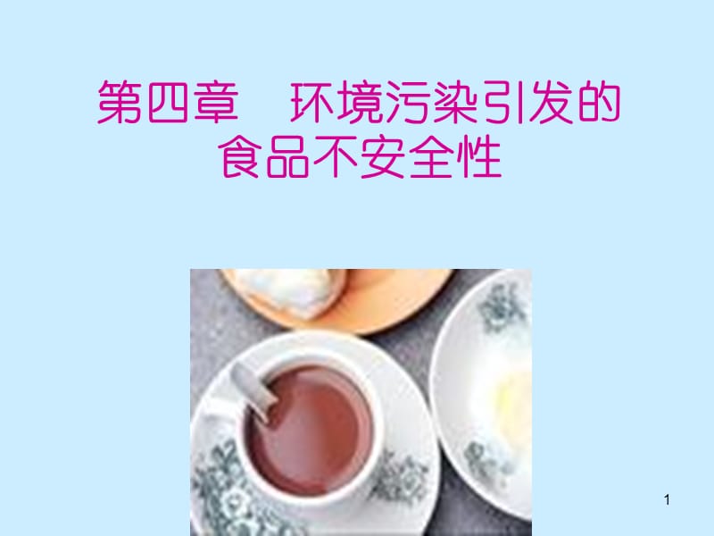 生物学院食品安全环境污染物ppt课件_第1页