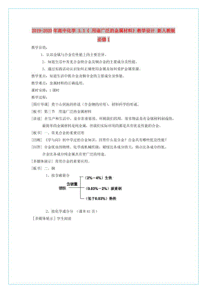 2019-2020年高中化學 3.3《 用途廣泛的金屬材料》教學設計 新人教版必修1.doc