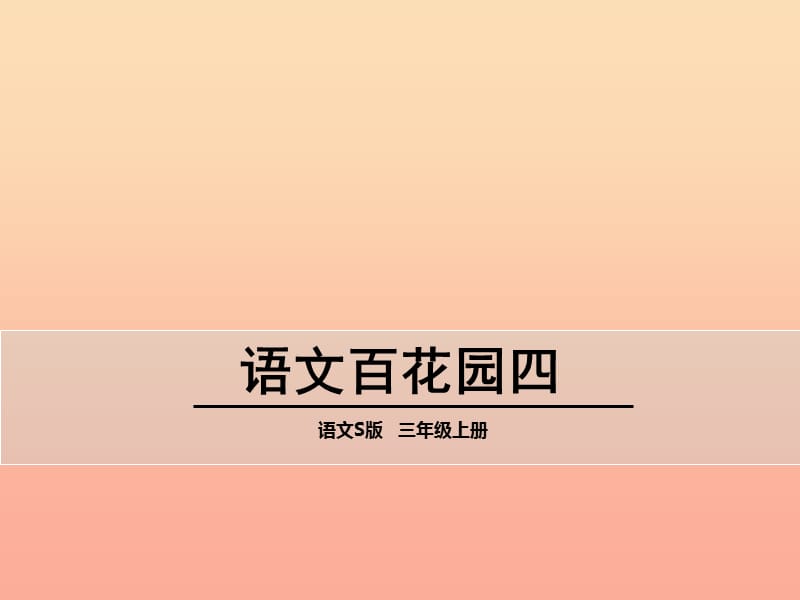 2019秋三年级语文上册 语文百花园四课件1 语文S版.ppt_第1页