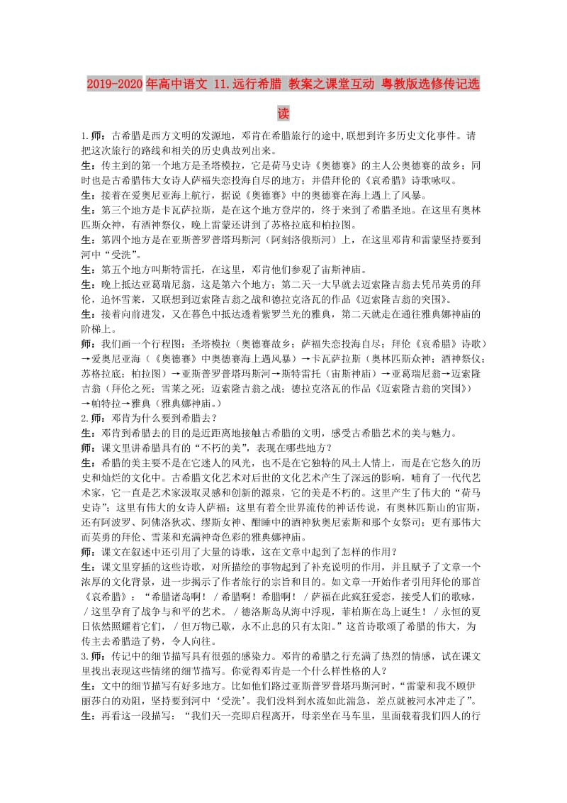 2019-2020年高中语文 11.远行希腊 教案之课堂互动 粤教版选修传记选读.doc_第1页